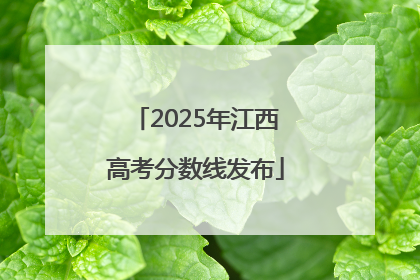 2025年江西高考分数线发布