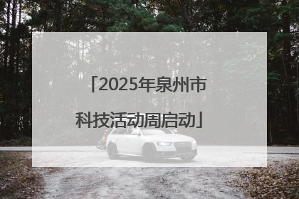 2025年泉州市科技活动周启动