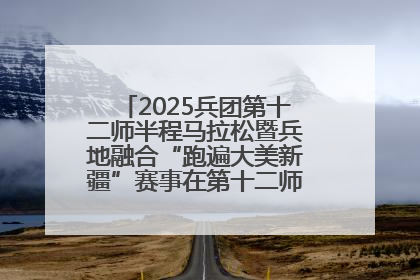 2025兵团第十二师半程马拉松暨兵地融合“跑遍大美新疆”赛事在第十二师市民广场鸣枪开跑