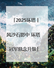 2025环塔丨风沙石影中 环塔冠军悬念升级