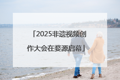 2025非遗视频创作大会在婺源启幕