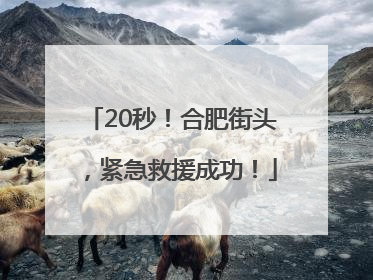 20秒！合肥街头，紧急救援成功！
