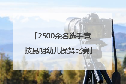 2500余名选手竞技昆明幼儿操舞比赛
