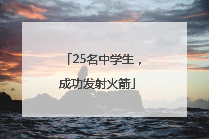 25名中学生，成功发射火箭