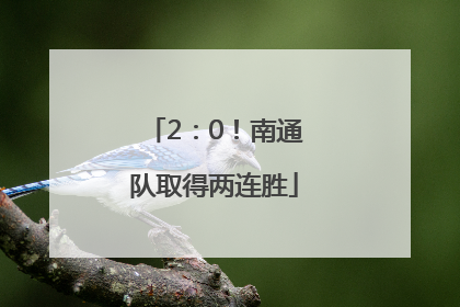 2：0！南通队取得两连胜