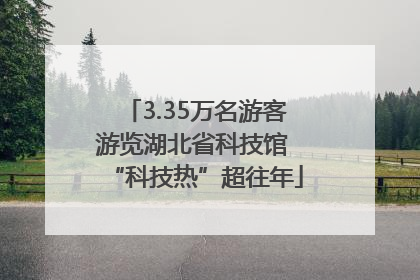 3.35万名游客游览湖北省科技馆 “科技热”超往年