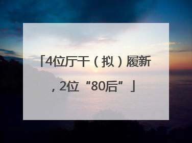 4位厅干（拟）履新，2位“80后”