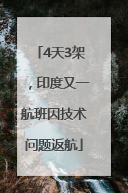 4天3架，印度又一航班因技术问题返航