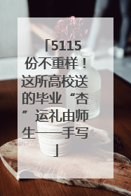 5115份不重样！这所高校送的毕业“杏”运礼由师生一一手写