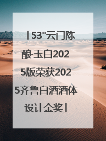 53°云门陈酿·玉白2025版荣获2025齐鲁白酒酒体设计金奖