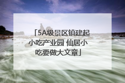 5A级景区镇建起小吃产业园 仙居小吃要做大文章