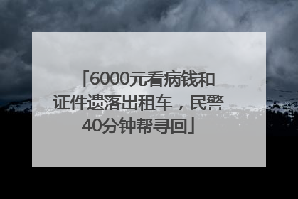 6000元看病钱和证件遗落出租车，民警40分钟帮寻回