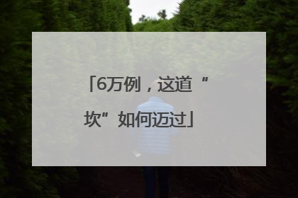 6万例，这道“坎”如何迈过