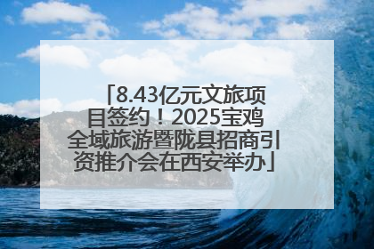 8.43亿元文旅项目签约！2025宝鸡全域旅游暨陇县招商引资推介会在西安举办