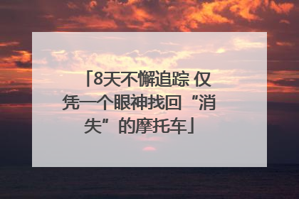 8天不懈追踪 仅凭一个眼神找回“消失”的摩托车