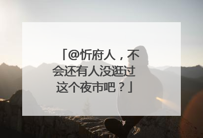 @忻府人，不会还有人没逛过这个夜市吧？