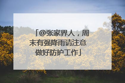 @张家界人，周末有强降雨请注意做好防护工作