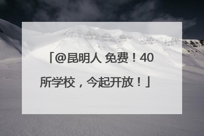@昆明人 免费！40所学校，今起开放！