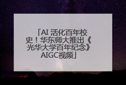 AI 活化百年校史！华东师大推出《光华大学百年纪念》AIGC视频