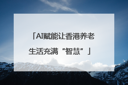 AI赋能让香港养老生活充满“智慧”