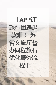 APP订旅行团遇退款难 江苏省文旅厅督办同程旅行优化服务流程