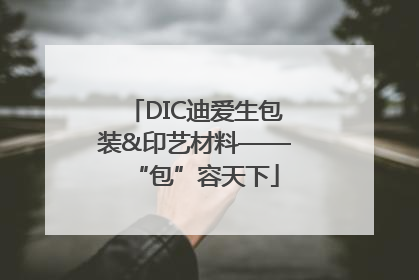 DIC迪爱生包装&印艺材料——“包”容天下
