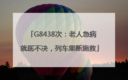 G8438次：老人急病就医不决，列车果断施救