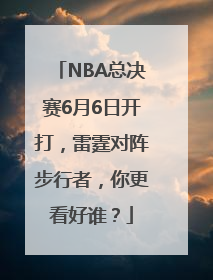 NBA总决赛6月6日开打，雷霆对阵步行者，你更看好谁？