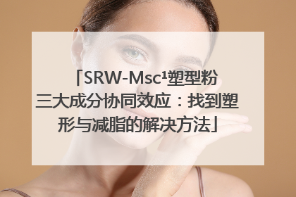 SRW-Msc¹塑型粉三大成分协同效应：找到塑形与减脂的解决方法